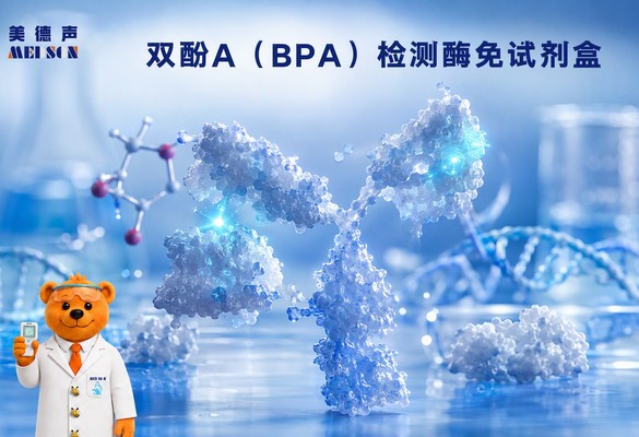 美德声双酚A检测酶免试剂盒