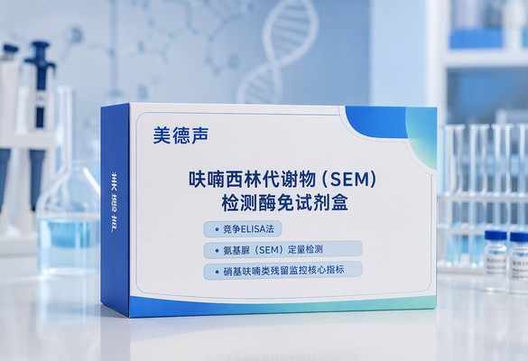 美德声呋喃西林代谢物（氨基脲）检测酶免试剂盒