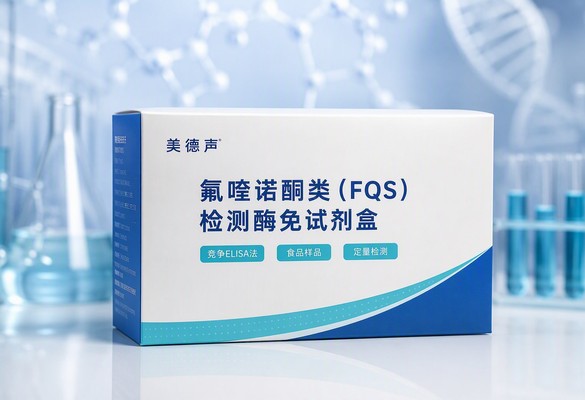 美德声氟喹诺酮类检测酶免试剂盒