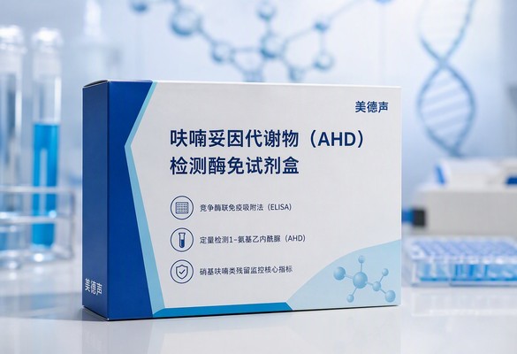 美德声呋喃妥因代谢物（AHD）检测酶免试剂盒