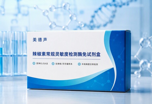 美德声辣椒素常规灵敏度检测酶免试剂盒