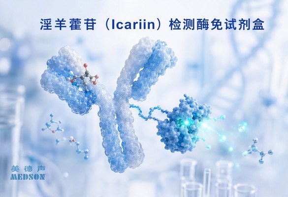 美德声淫羊藿苷检测酶免试剂盒