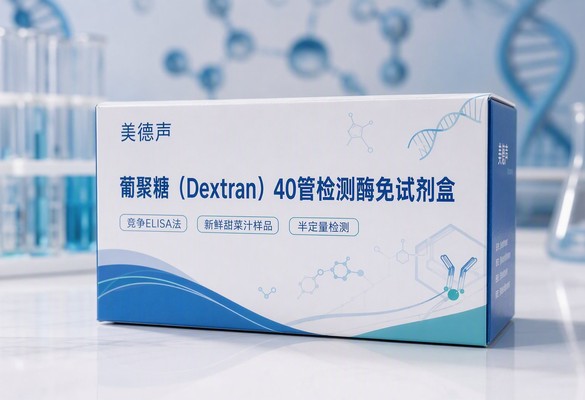 美德声葡聚糖40管检测酶免试剂盒